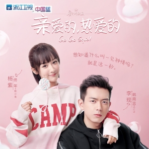 抖音神助攻 甜寵劇《親愛的，熱愛的》是這樣出圈的