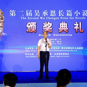 第二屆吳承恩長篇小說頒獎典禮在江蘇淮安舉行