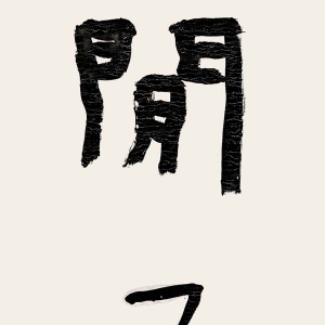 “全國新文藝群體書法作品匯報展”網上預展