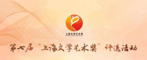 2019第七屆上海文學藝術(shù)獎評選活動啟動