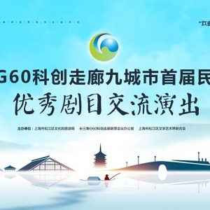 預(yù)告丨戲曲新風(fēng)貌 筑夢新時代——長三角G60科創(chuàng)走廊九城市民營劇團(tuán)優(yōu)秀劇目交流演出即將閃亮登場