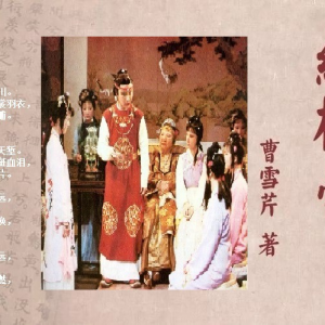 歌曲《紅樓夢》簽，是否能喚醒《紅樓夢》中的老學究們？