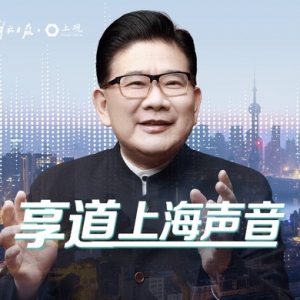 “享道上海聲音”-曹可凡篇
