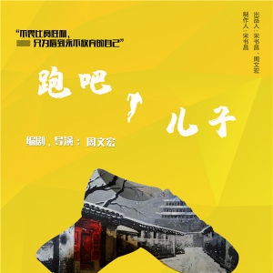 2019東城故事原創(chuàng)劇目展演推出話劇《跑吧，兒子》《男保姆》