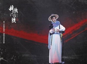京劇《新龍門客棧》，邱莫言金鑲玉一人演