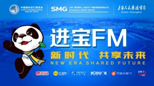 上海人民廣播電臺打造進(jìn)博會專屬頻率 “進(jìn)寶FM”呈現(xiàn)精彩“進(jìn)博時間”