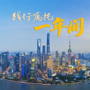 習(xí)近平總書記來過之后：六個特別的“點”，定位上海一年