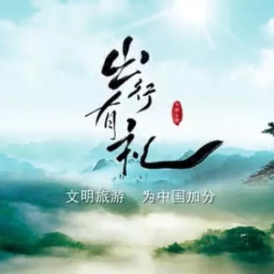 開(kāi)展主題文藝演出活動(dòng) 創(chuàng)建文明旅游環(huán)境
