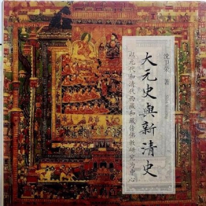 鐘焓讀《大元史與新清史》③︱多語種文獻間的表達差異