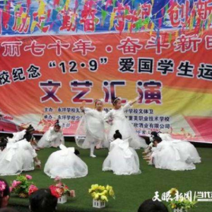 遵義永坪學(xué)校舉辦紀念“12·9”學(xué)生愛國運動文藝匯演
