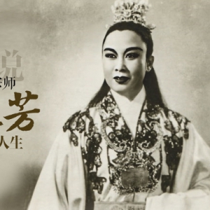 她這樣演成了大明星 | 圖說越劇宗師尹桂芳的藝術人生