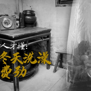 【海上記憶】上海人才懂：當年冬天洗澡有多費勁