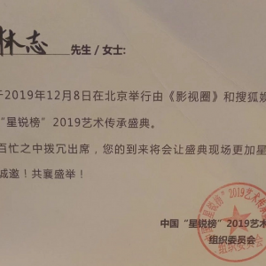 青年演員林志受邀出席“星銳榜”2019藝術(shù)傳承盛典