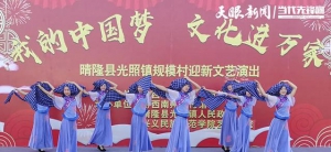 “我的中國(guó)夢(mèng)文化進(jìn)萬(wàn)家”演出活動(dòng)走進(jìn)晴隆縣光照鎮(zhèn)規(guī)模村