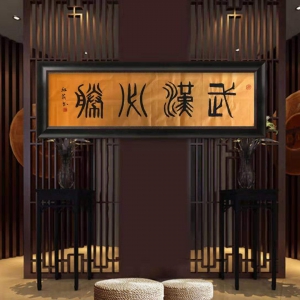 戰疫情|著名書畫家王紅莉書法作品“武漢必勝  中國必勝”