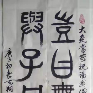 書法《豈曰無衣，與子同袍》（馮天翔）