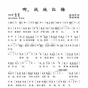 戰(zhàn)疫情|《啊，戰(zhàn)地紅梅》世上數(shù)你最美！