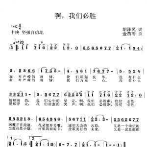 戰疫情|歌曲《啊，我們必勝》我們萬眾一心，又是一派壯麗的黎明