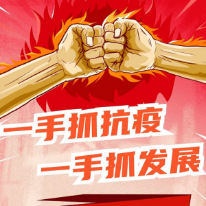 【一手抓抗疫一手抓發展】上海方塔園在行動