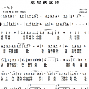歌曲MV《美麗的眼睛》潤青演唱、龔慶豐作詞、胡濟良作曲