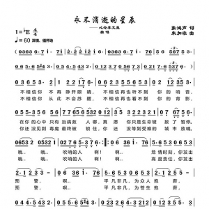 歌曲《永不消逝的星辰》張鴻聲作詞、朱加農作曲