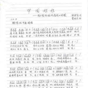 歌曲《中國(guó)娃娃》余安青作詞、曹世文作曲