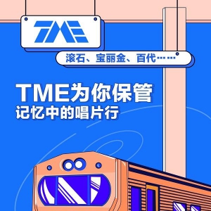 六大經(jīng)典廠牌擴(kuò)充音樂庫(kù)，酷我音樂為聽眾獻(xiàn)上最全的記憶好聲音