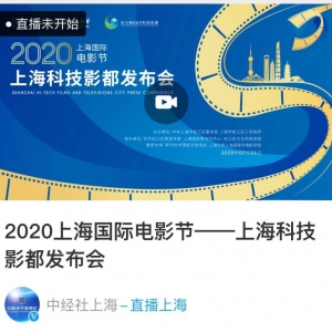 【直播】2020年上海國際電影節(jié)——上海科技影都發(fā)布會(huì)在松江舉行