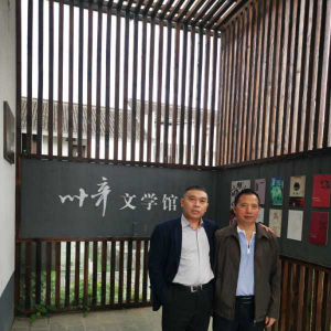 我在葉辛文學館看到了什么