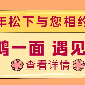 驚鴻一面，遇見健康，百年松下與您相約松江萬達