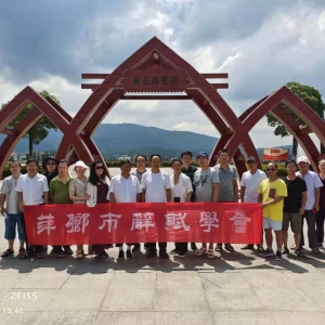 承紅色基因  品十里蓮韻——萍鄉(xiāng)市辭賦學(xué)會(huì)赴蓮花縣開(kāi)展采風(fēng)活動(dòng)