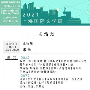 2021上海書展·上海國際文學周活動總表
