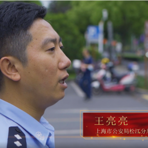 “上海先鋒 松江力量”慶祝中國(guó)共產(chǎn)黨成立100周年 系列黨員故事紀(jì)錄片·王亮亮