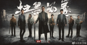 孫紅雷張藝興合力“掃黑”