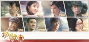 《功勛》：致敬這個(gè)時(shí)代最閃亮的星
