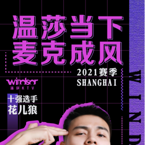 "溫莎當(dāng)下 麥克成風(fēng)"2021賽季上海賽區(qū)十強(qiáng)選手—花兒狼