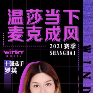 "溫莎當(dāng)下 麥克成風(fēng)"2021賽季上海賽區(qū)十強(qiáng)選手—羅英