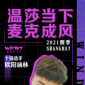 "溫莎當(dāng)下 麥克成風(fēng)"2021賽季上海賽區(qū)十強(qiáng)選手—?dú)W陽(yáng)涵林