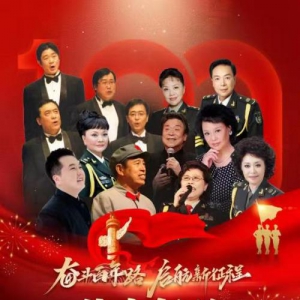 謳歌祖國偉大的中國夢——名家與經典大型演唱音樂會