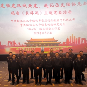松江區九亭鎮城管中隊組織“黨建聯建雙城共建，追憶歷史緬懷先烈”——觀看《長津湖》主題黨日活動
