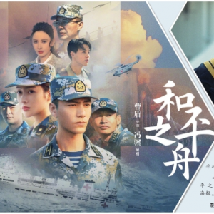 《和平之舟》展“艦行萬(wàn)里守衛(wèi)和平”國(guó)之擔(dān)當(dāng)