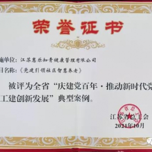 【《姜堰日報》20211115期第三版】東方惠樂“黨建引領社區智慧養老”項目入省典型案例