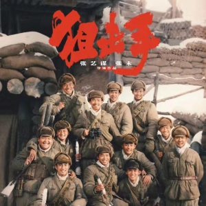 張藝謀電影《狙擊手》定檔大年初一 致敬神槍手