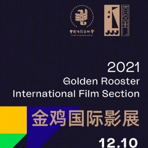 2021金雞國際影展第二批片單 競賽單元新片公布