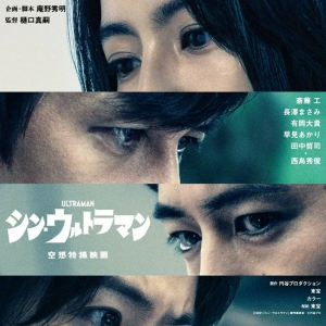 電影《新·奧特曼》定檔 由齋藤工長澤雅美等主演