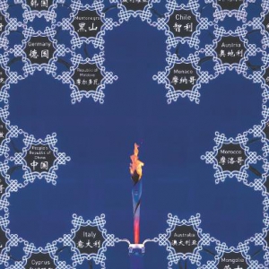 “一朵大雪花”，五洲四海“美美與共”