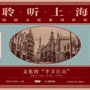 賦予海派文化新內涵