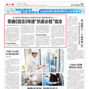 松江青年作家擔(dān)任監(jiān)制，希望用文藝的力量鼓舞抗疫信心——  歌曲《信念》傳遞“抗疫必勝”信念