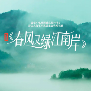 《春風又綠江南岸》時代議題以藝術手段融入戲中