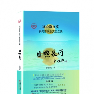 商洛市作協副主席徐禎霞《月照長河》入評魯迅文學獎